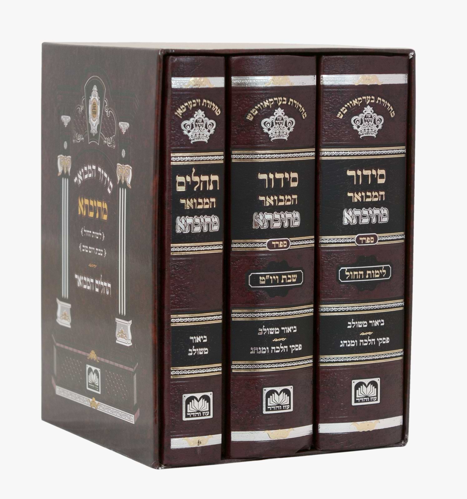 סט סידור מתיבתא שבת חול ותהילים עוז והדר ג
