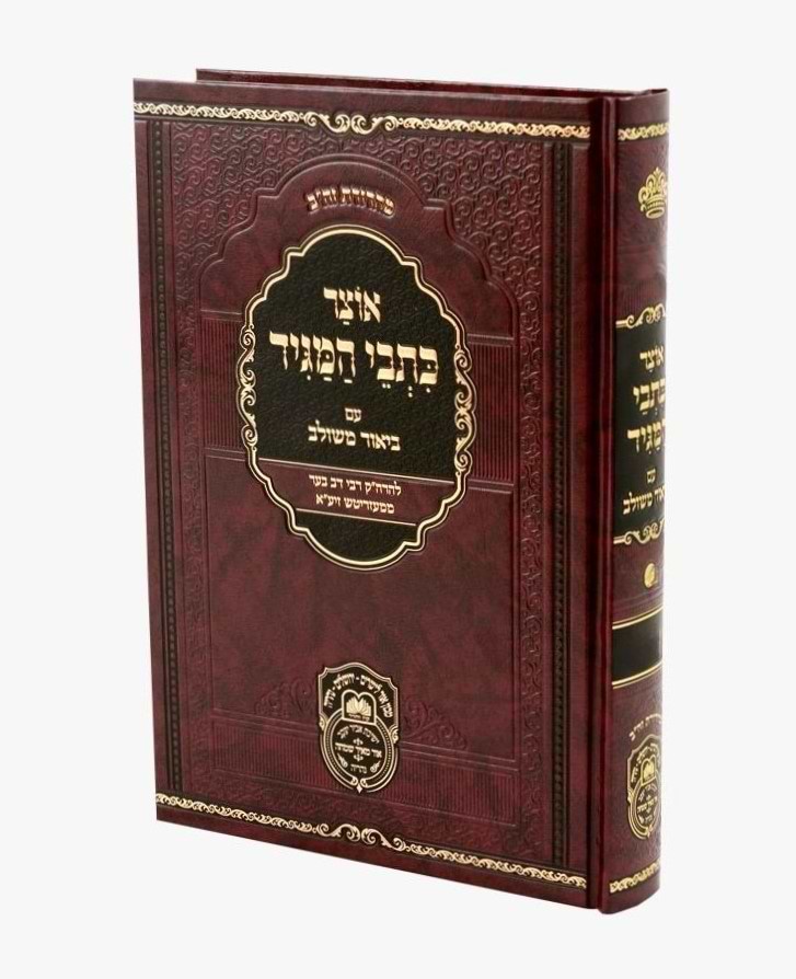 אוצר כתבי המגיד עם ביאור משולב - בראשית א