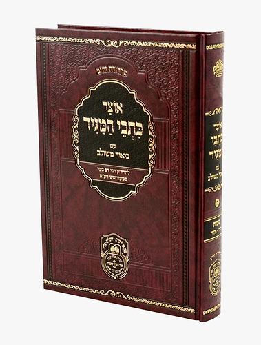 אוצר כתבי המגיד עם ביאור משולב - שמות / עוז והדר
