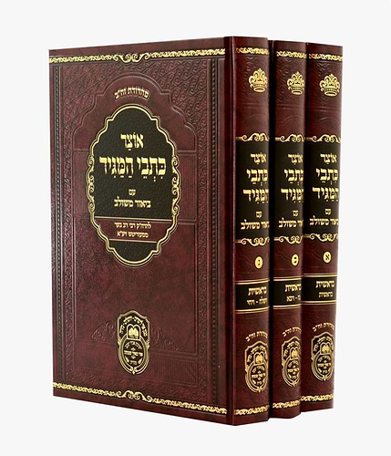 אוצר כתבי המגיד עם ביאור משולב - ו' כרכים [6 חלקים] / עוז והדר
