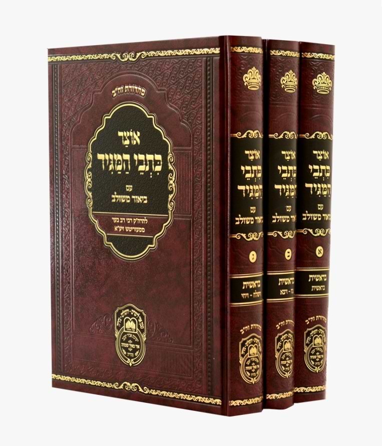 אוצר כתבי המגיד עם ביאור משולב - ו