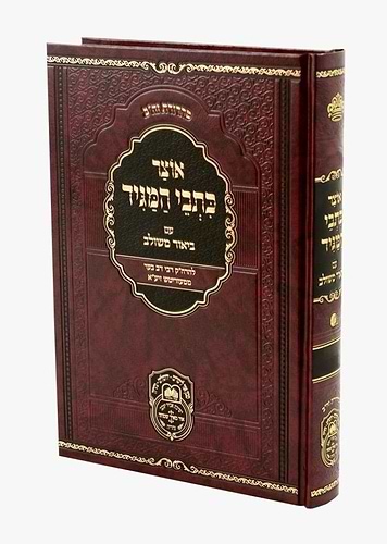אוצר כתבי המגיד עם ביאור משולב - ו' כרכים [6 חלקים] / עוז והדר