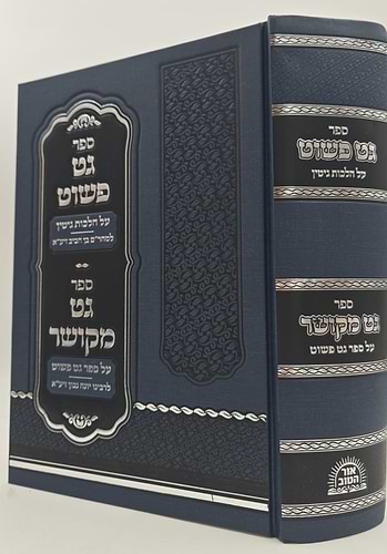 גט פשוט על הלכות גיטין - למהר