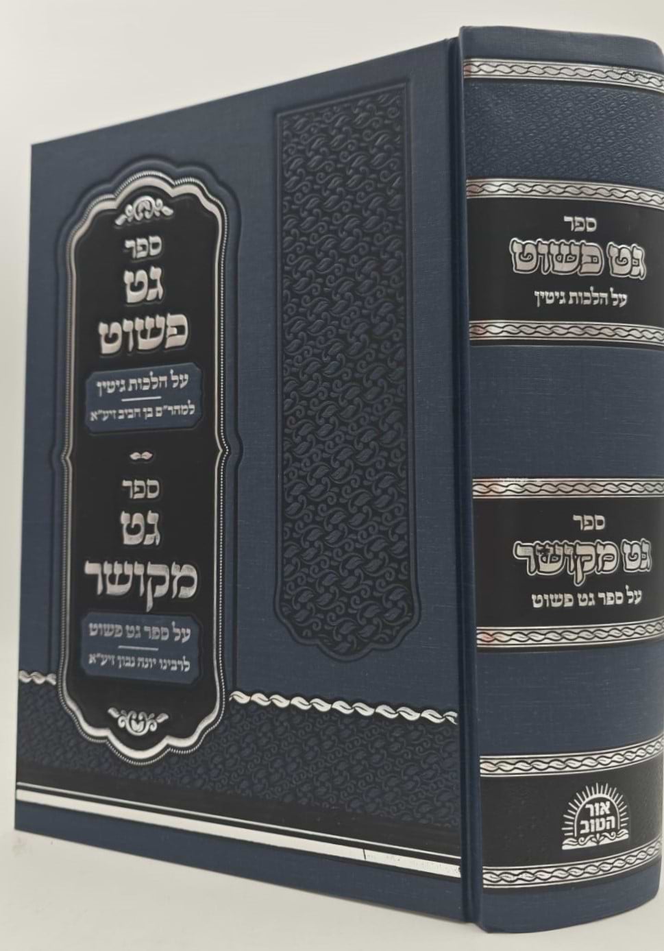 גט פשוט על הלכות גיטין - למהר"ם בן חביב / וספר גט מקושר