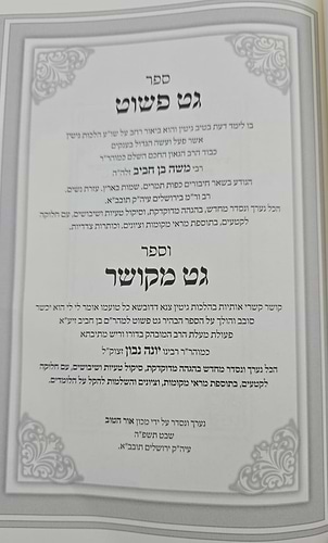 גט פשוט על הלכות גיטין - למהר