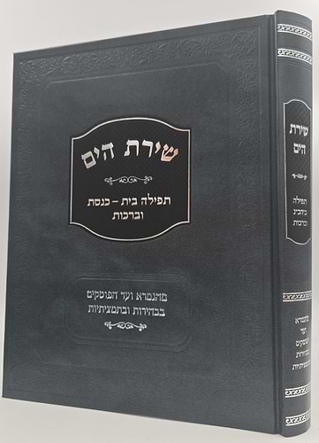 שירת הים - תפילה, בית כנסת וברכות / הרב הלל מרצבך 