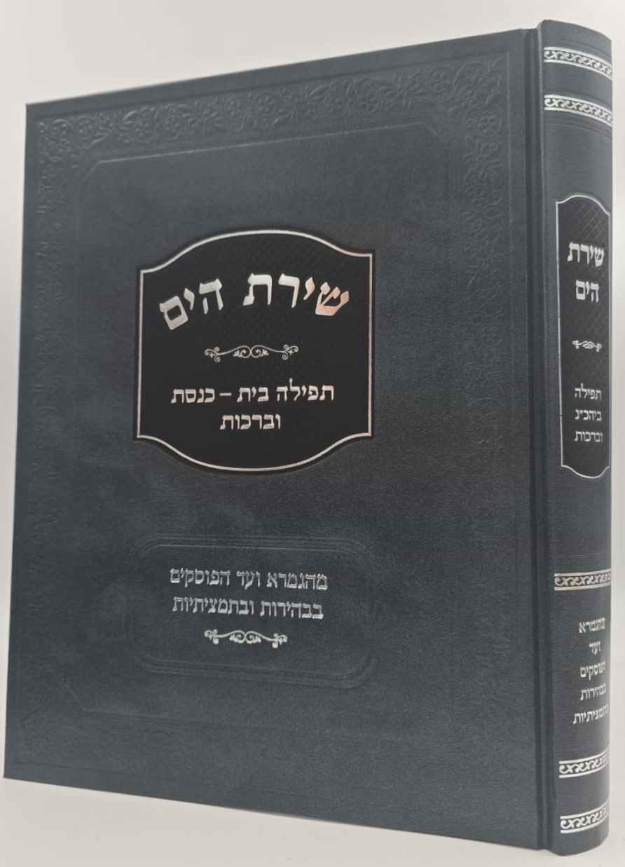 שירת הים - תפילה, בית כנסת וברכות / הרב הלל מרצבך 