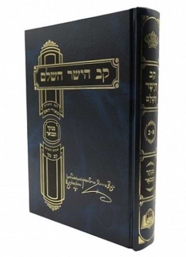 קב הישר השלם מנוקד ומבואר בכרך אחד / מאורי אש