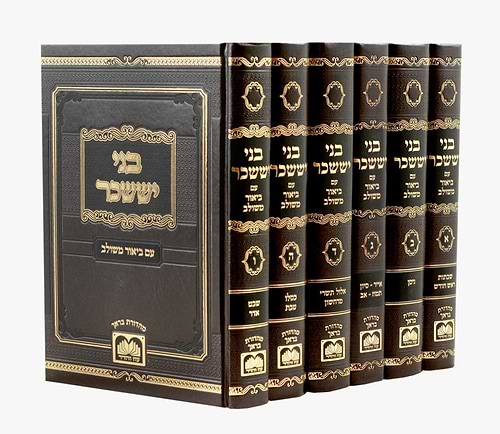 בני יששכר - עם ביאור משולב ו' כרכים / עוז והדר