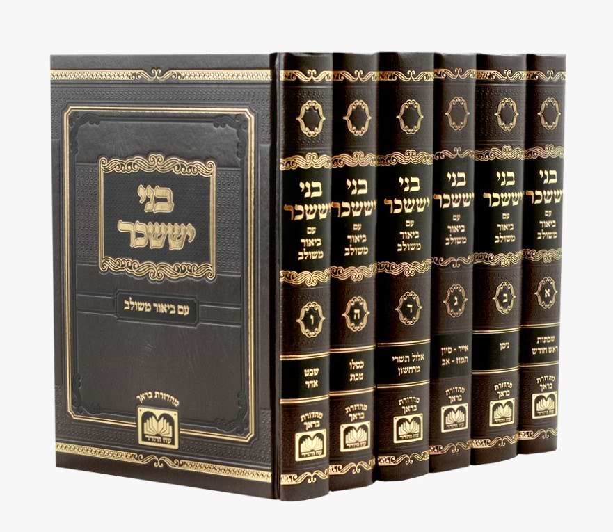בני יששכר - עם ביאור משולב ו
