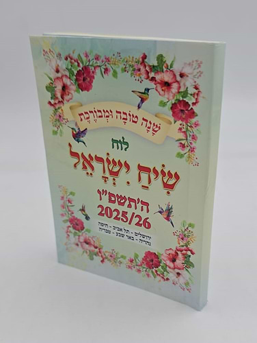 לוח שנה שיח ישראל - לשנת תשפ