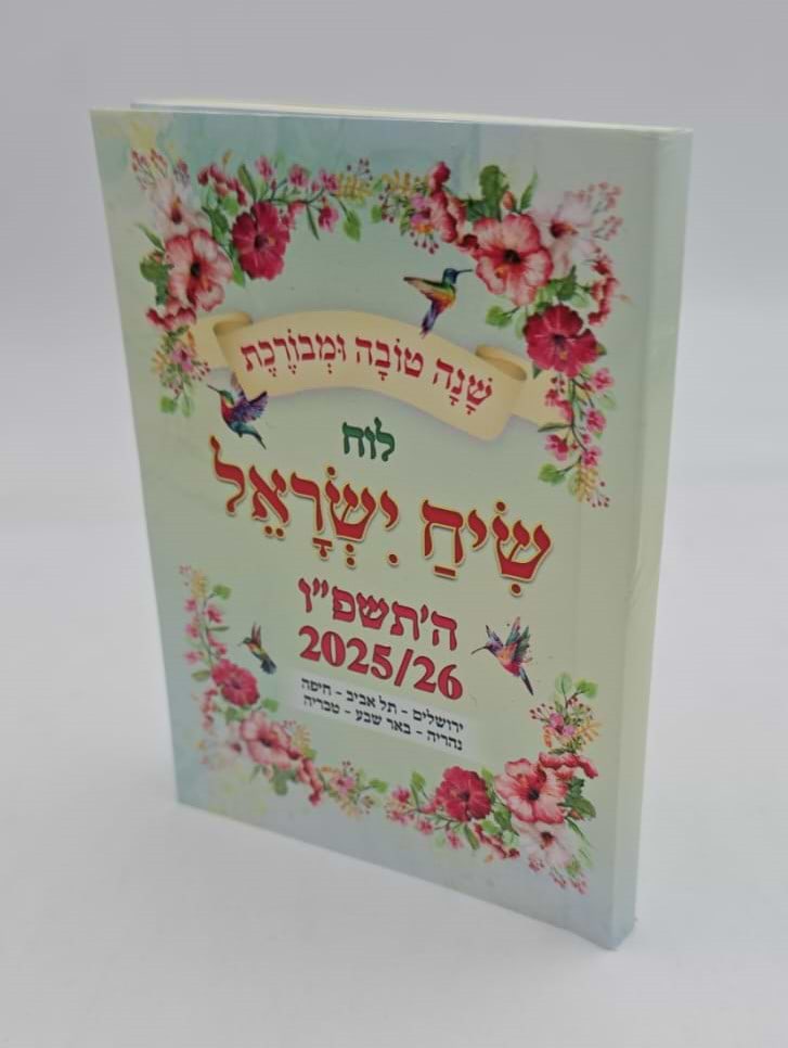 לוח שנה שיח ישראל - לשנת תשפ"ו / פורמט כיס