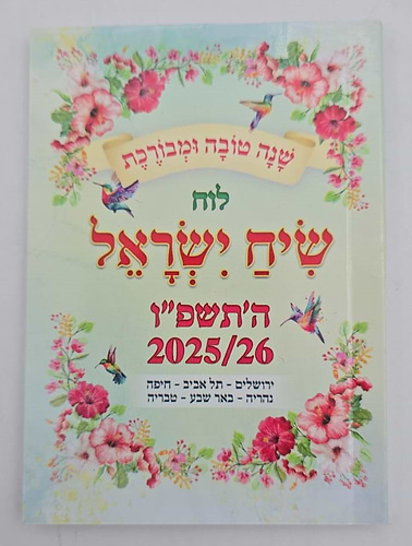 לוח שנה שיח ישראל - לשנת תשפ