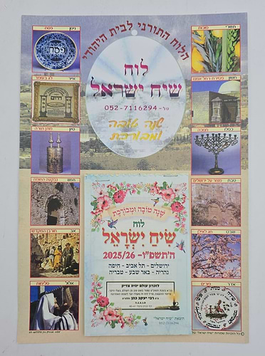 לוח שנה - שיח ישראל לשנת תשפ