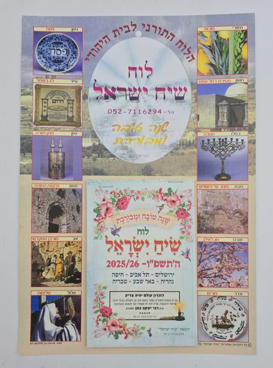 לוח שנה - שיח ישראל לשנת תשפ"ו (קיר)