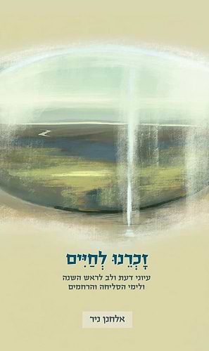 זכרנו לחיים - עיוני דעת ולב / אלחנן ניר