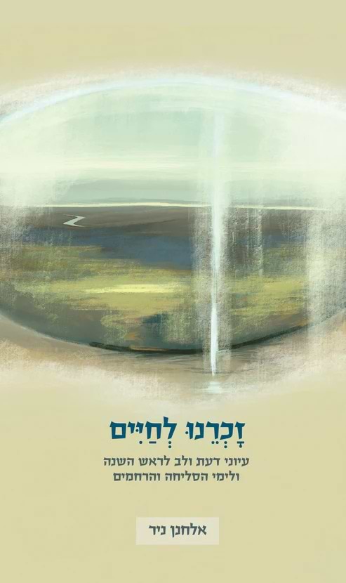 זכרנו לחיים - עיוני דעת ולב / אלחנן ניר