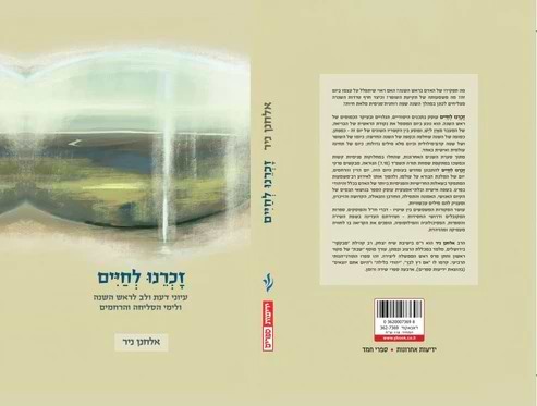 זכרנו לחיים - עיוני דעת ולב / אלחנן ניר