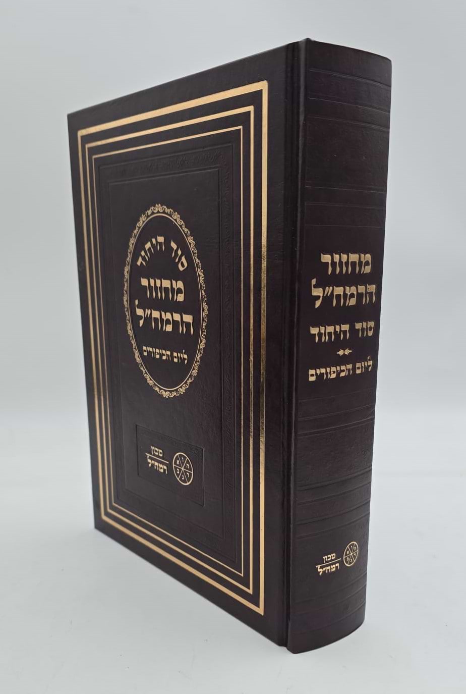 מחזור הרמח"ל - ליום הכיפורים / מכון רמח"ל