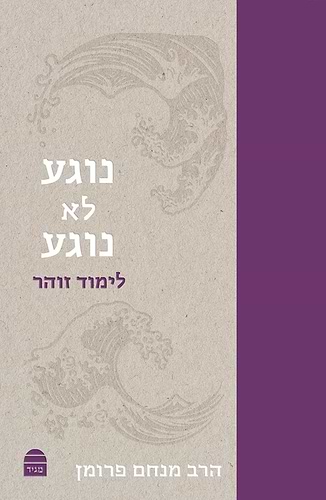 נוגע לא נוגע - לימוד זוהר / הרב מנחם פרומן