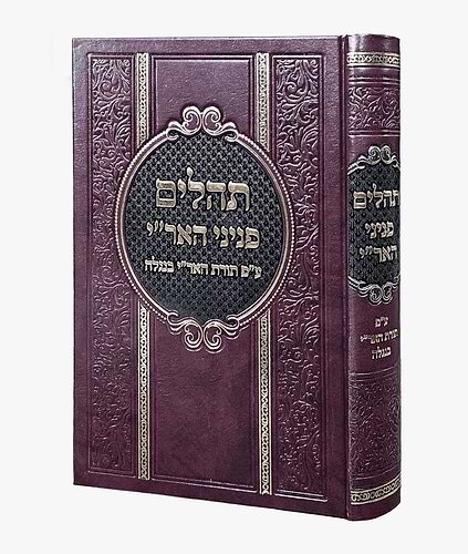 תהילים פניני האר