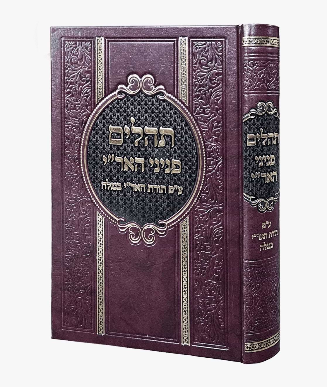 תהילים פניני האר"י - ע"פ תורת האר"י בנגלה