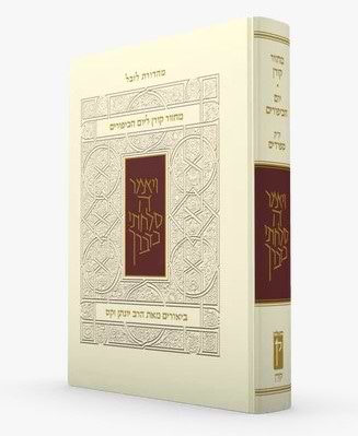 מחזור קורן ליום כיפור - עם ביאור הרב זקס / נוסח ק