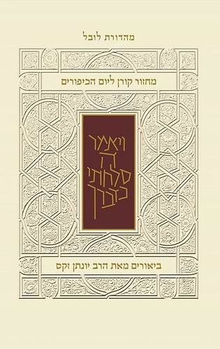מחזור קורן ליום כיפור - עם ביאור הרב זקס / נוסח ק