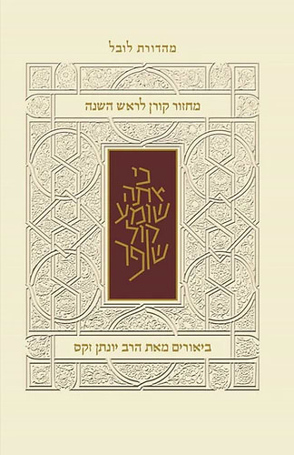 מחזור קורן לראש השנה - עם ביאור הרב זקס / נוסח ק
