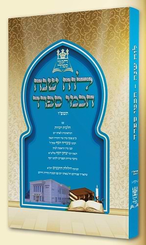 לוח שנה חכמי ספרד תשפ
