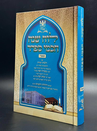 לוח שנה חכמי ספרד תשפ