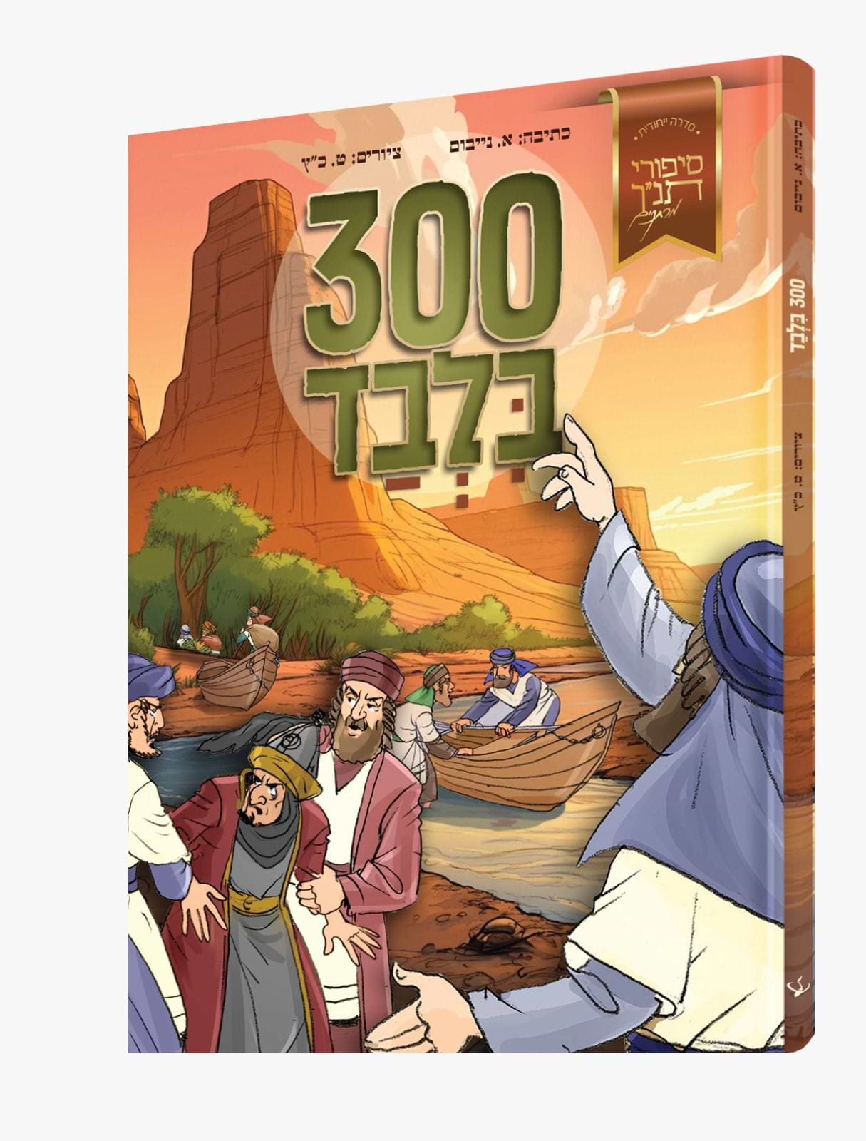 300 בלבד - קומיקס לילדים / לחיים הפקות