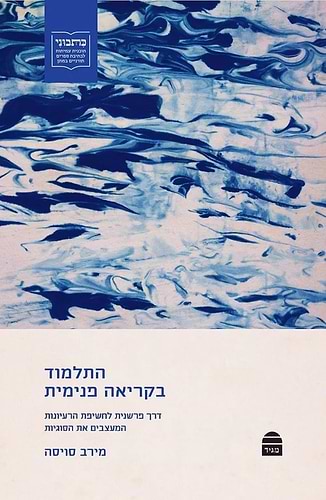 התלמוד בקריאה פנימית / מירב סויסה