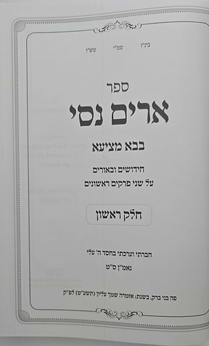 ארים נסי - בבא מציעא חלק א' / הרב מאיר מאזוז זצוק