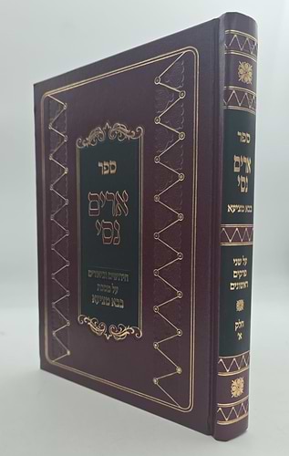 ארים נסי - בבא מציעא חלק א' / הרב מאיר מאזוז זצוק