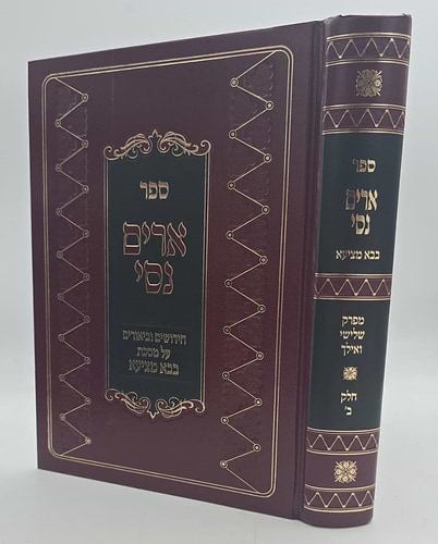 ארים נסי - בבא מציעא חלק ב' / הרב מאיר מאזוז זצוק