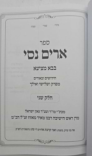 ארים נסי - בבא מציעא חלק ב' / הרב מאיר מאזוז זצוק