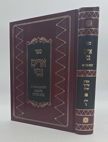 ארים נסי - בבא מציעא חלק ב' / הרב מאיר מאזוז זצוק