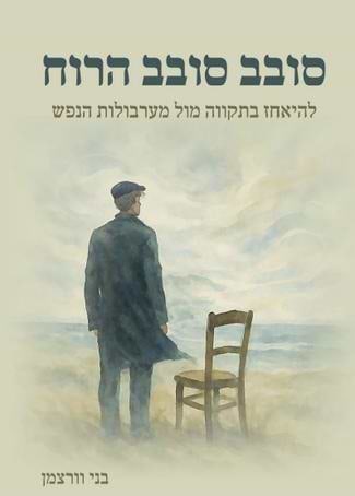 סובב סובב הרוח - להיאחז בתקווה מול מערבולות הנפש / בני וורצמן