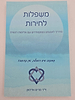 משפלות לחירות / ד"ר מרים אדהאן