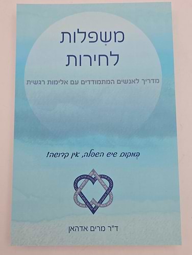 משפלות לחירות - מדריך לאנשים המתמודדים עם אלימות רגשית / ד