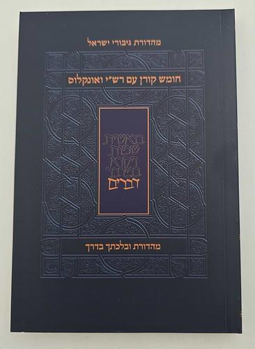 חומש קורן החדש עם רש