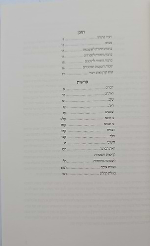 חומש קורן החדש עם רש
