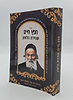 חפץ חיים - שמירת הלשון פורמט כיס כ"ר / מכון אדרת