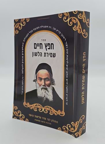 חפץ חיים - שמירת הלשון פורמט כיס כ
