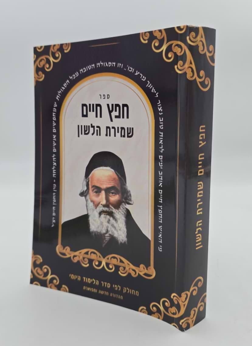 חפץ חיים - שמירת הלשון פורמט כיס כ"ר / מכון אדרת