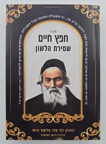 חפץ חיים - שמירת הלשון פורמט כיס כ