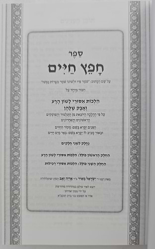 חפץ חיים - שמירת הלשון פורמט כיס כ