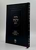 סליחות קול ציון - פורמט גדול / הרב בן ציון מוצפי שליט"א