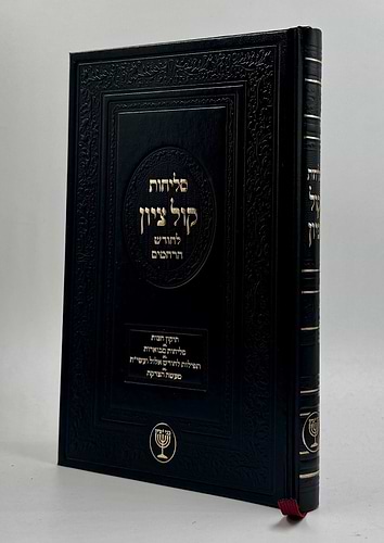 סליחות קול ציון / הרב בן ציון מוצפי שליט
